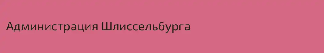 Администрация Шлиссельбурга